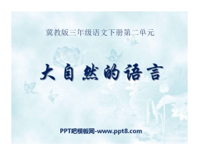 《大自然的语言》PPT课件10