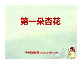 《第一朵杏花》PPT课件6