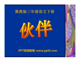 《伙伴》PPT课件