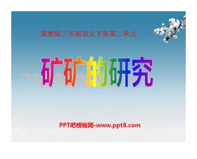 《矿矿的研究》PPT课件2