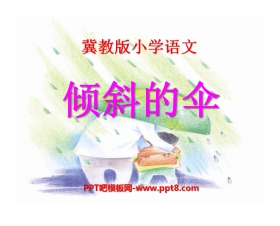 《倾斜的伞》PPT课件5