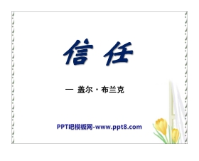 《信任》PPT课件7