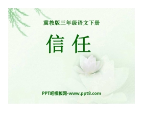 《信任》PPT课件8