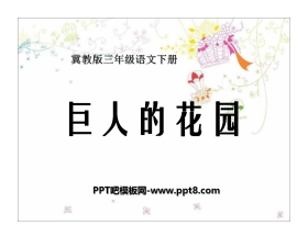 《巨人的花园》PPT课件5