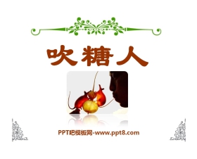 《吹糖人》PPT课件