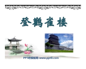 《登鹳雀楼》PPT课件5