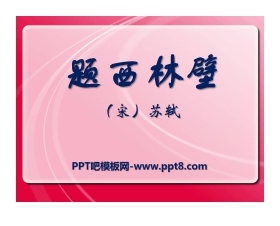 《题西林壁》PPT课件3