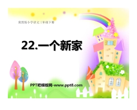 《一个新家》PPT课件4