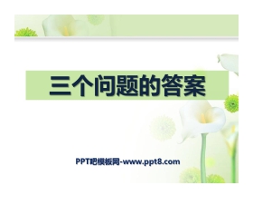 《三个问题的答案》PPT课件