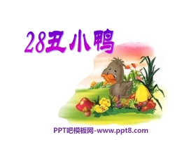 《丑小鸭》PPT课件18