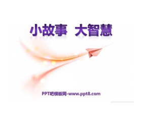 《小故事大智慧》PPT课件