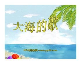 《大海的歌》PPT课件3