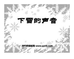 《下雪的声音》PPT课件