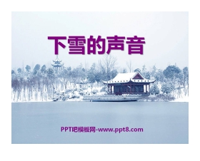 《下雪的声音》PPT课件2