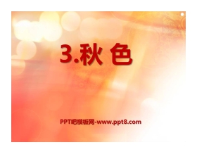 《秋色》PPT课件