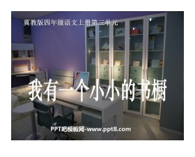 《我有一个小小的书橱》PPT课件