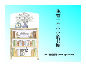 《我有一个小小的书橱》PPT课件3