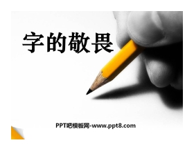 《字的敬畏》PPT课件