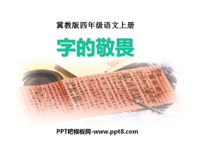 《字的敬畏》PPT课件2