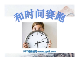 《和时间赛跑》PPT课件7