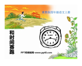 《和时间赛跑》PPT课件8