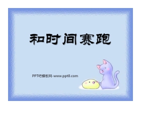 《和时间赛跑》PPT课件9