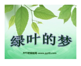 《绿叶的梦》PPT课件