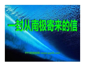 《一封从南极寄来的信》PPT课件