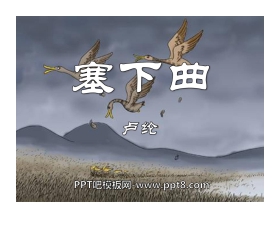 《塞下曲》PPT课件