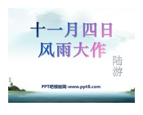 《十一月四日风雨大作》PPT课件