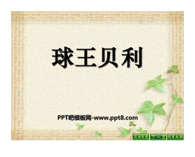 《球王贝利》PPT课件