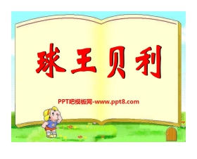 《球王贝利》PPT课件3