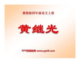 《黄继光》PPT课件3