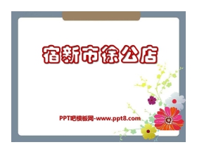 《宿新市徐公店》PPT课件7