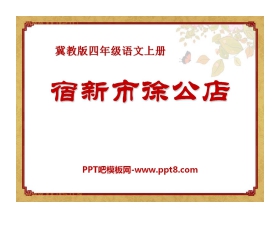 《宿新市徐公店》PPT课件8