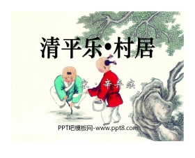 《清平乐村居》PPT课件7