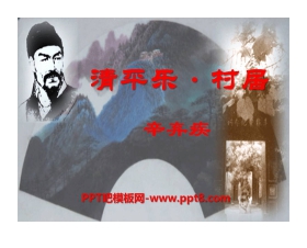 《清平乐村居》PPT课件8