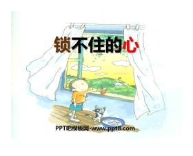 《锁不住的心》PPT课件