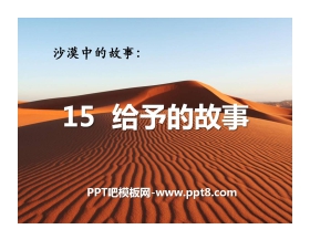 《给予的故事》PPT课件