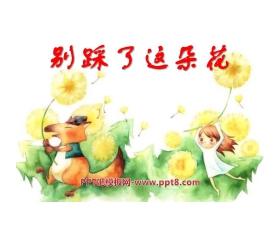 《别踩了这朵花》PPT课件4