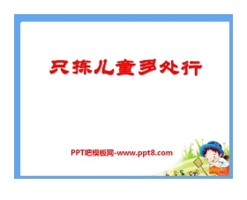 《只拣儿童多处行》PPT课件8