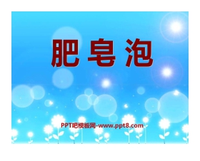 《肥皂泡》PPT课件