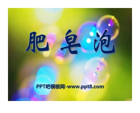 《肥皂泡》PPT课件2