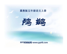 《鸬鹚》PPT课件