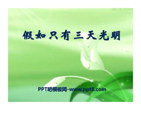 《假如只有三天光明》PPT课件