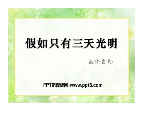 《假如只有三天光明》PPT课件3