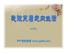 《我微笑着走向生活》PPT课件2