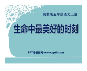 《生命中最美好的时刻》PPT课件