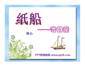 《纸船——寄母亲》PPT课件3