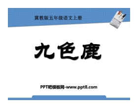 《九色鹿》PPT课件8